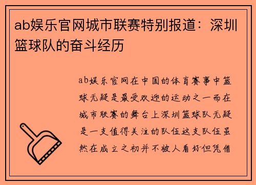 ab娱乐官网城市联赛特别报道：深圳篮球队的奋斗经历