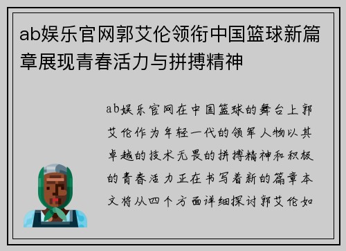 ab娱乐官网郭艾伦领衔中国篮球新篇章展现青春活力与拼搏精神