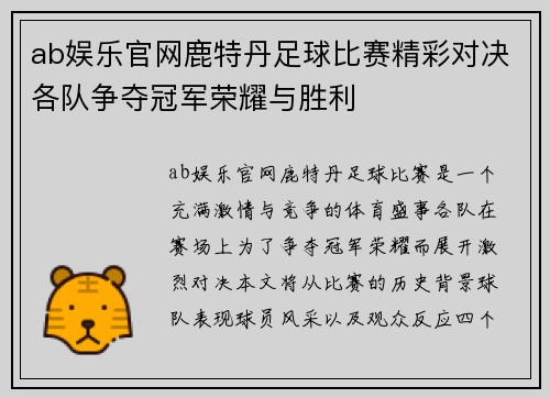 ab娱乐官网鹿特丹足球比赛精彩对决各队争夺冠军荣耀与胜利