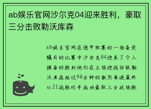 ab娱乐官网沙尔克04迎来胜利，豪取三分击败勒沃库森