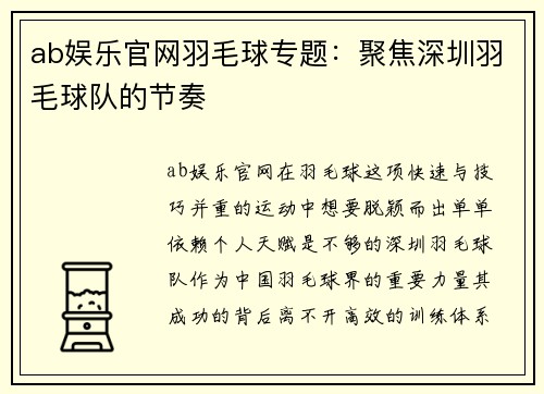 ab娱乐官网羽毛球专题：聚焦深圳羽毛球队的节奏