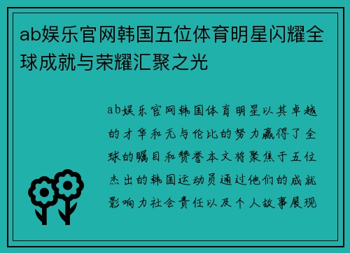 ab娱乐官网韩国五位体育明星闪耀全球成就与荣耀汇聚之光