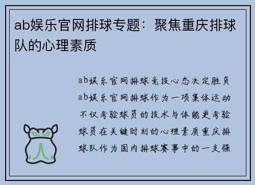 ab娱乐官网排球专题：聚焦重庆排球队的心理素质