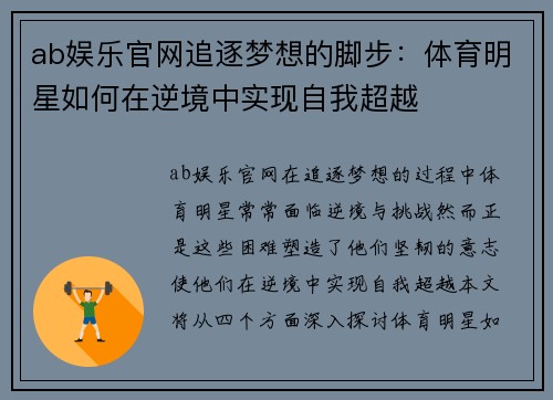ab娱乐官网追逐梦想的脚步：体育明星如何在逆境中实现自我超越