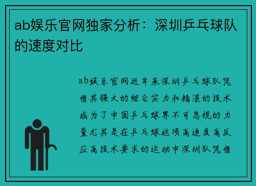 ab娱乐官网独家分析：深圳乒乓球队的速度对比