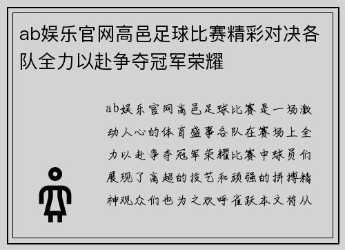 ab娱乐官网高邑足球比赛精彩对决各队全力以赴争夺冠军荣耀