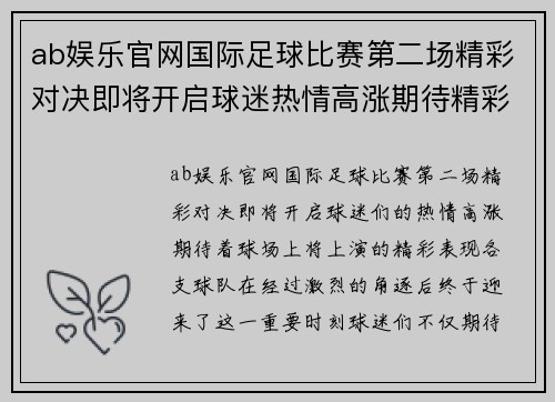 ab娱乐官网国际足球比赛第二场精彩对决即将开启球迷热情高涨期待精彩表现