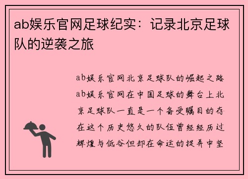 ab娱乐官网足球纪实：记录北京足球队的逆袭之旅